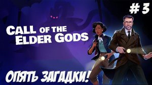Call of the Elder Gods. Часть 3. Опять загадки!