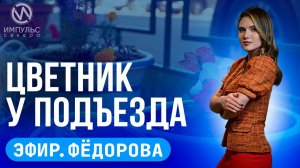Эфир. Езда без прав. Цветущий сад. Ямал 100.
