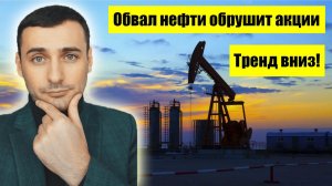 Это нужно знать ! Нефть обваливается! Российский рынок акций обвалился!  Курс доллара растет!