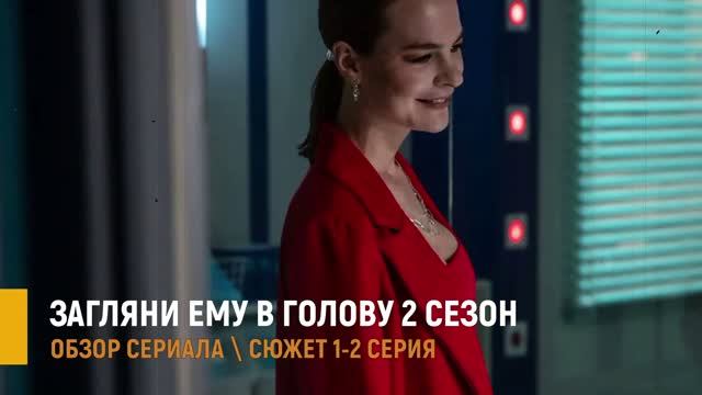 Загляни ему в голову 2 сезон 1-2 серия: разбор новых серий смотреть онлайн