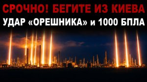 Срочно Бегите из Киева