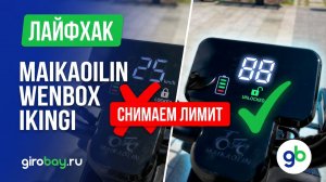 🔧 Как снять ограничитель скорости на электроскутерах Maikaoilin, Wenbox и Ikingi: подробный гайд