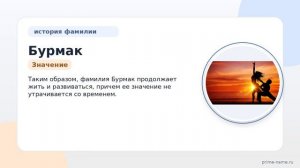 Происхождение и значение фамилии Бурмак: история скрывается за таинственным названием