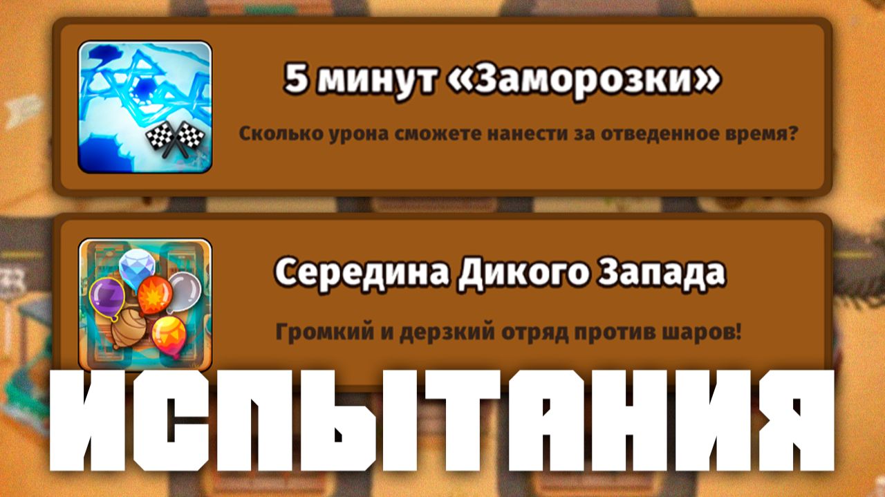 5 минут "Заморозки" и Середина Дикого Запада | Проходим новые испытания | Bloons td 6