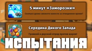 5 минут «Заморозки» и Середина Дикого Запада | Проходим новые испытания | Bloons td 6