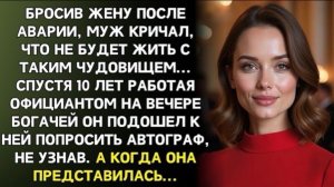 Муж бросил меня после аварии, назвав «чудовищем»... А через 10 лет просил у меня автограф!