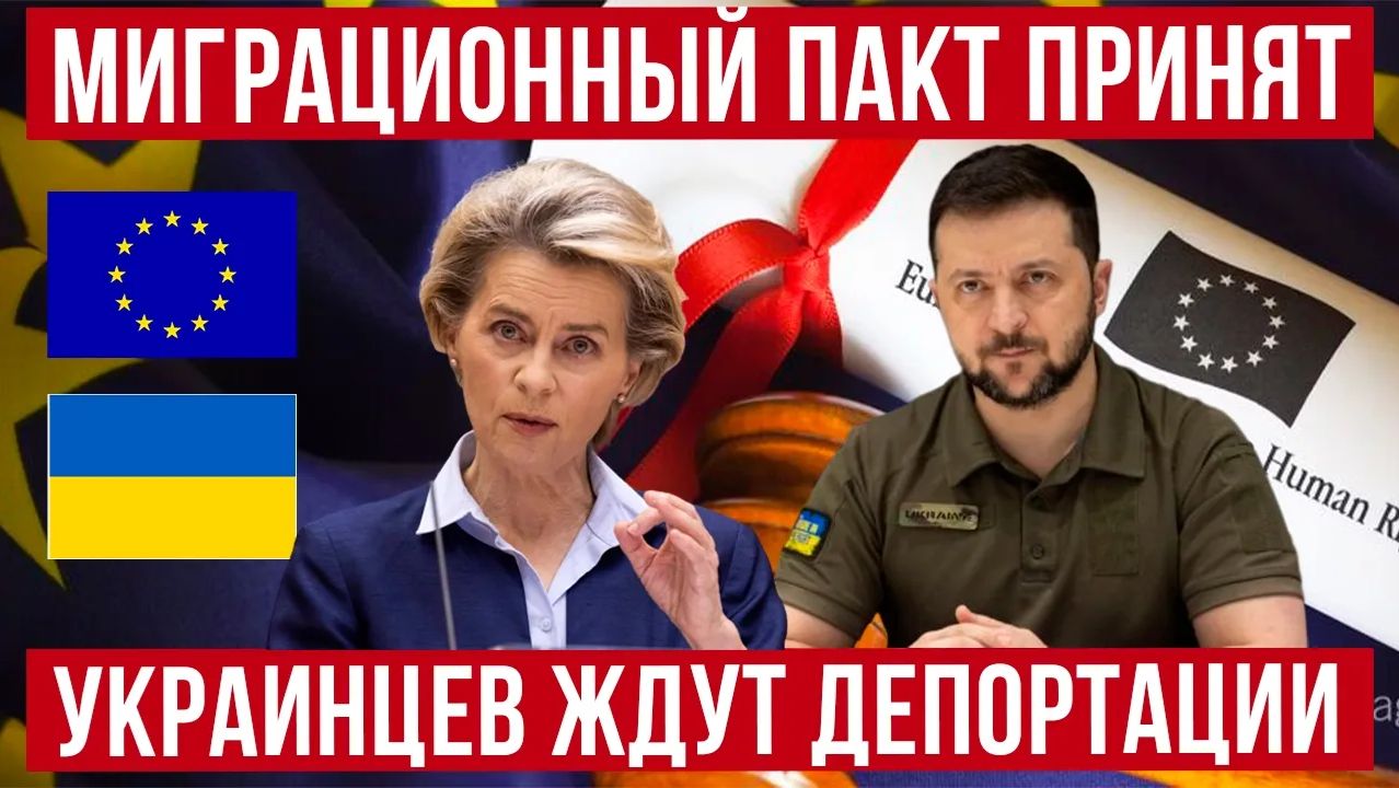 ЕС принял миграционный пакт! Польша против новых законов! Что будет с украинцами смотреть онлайн