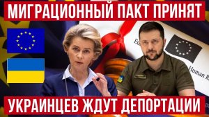 ЕС принял миграционный пакт! Польша против новых законов! Что будет с украинцами