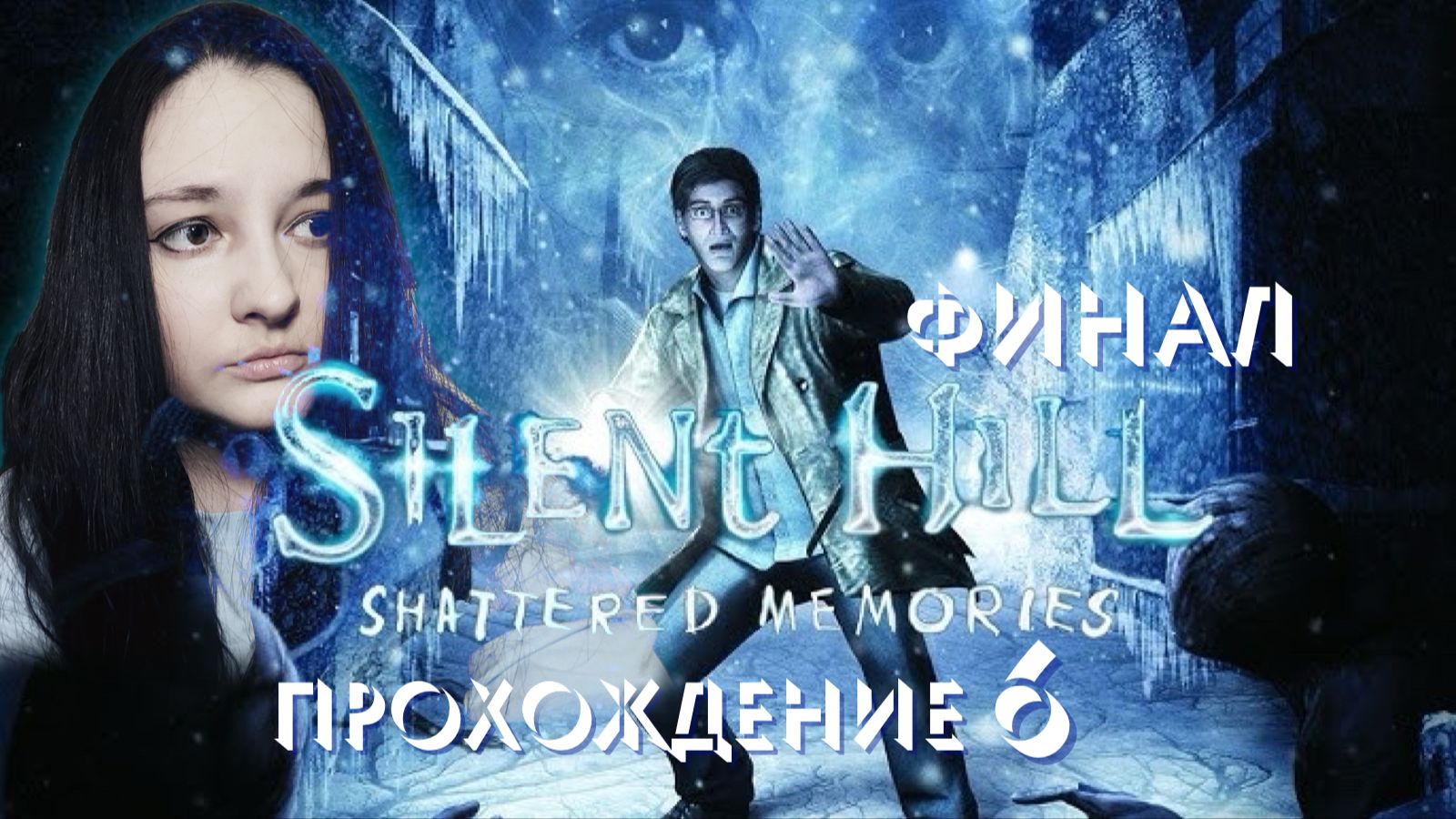 SILENT HILL SHATTERED MEMORIES-Прохождение #6. ФИНАЛ