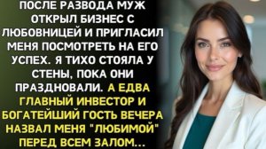 Бывший муж позвал меня на открытие бизнеса похвастаться. Но он не ожидал ЭТОГО!