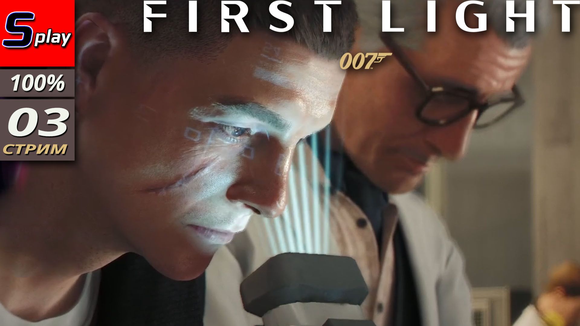 007 First Light на 100% - [03 - стрим] смотреть онлайн