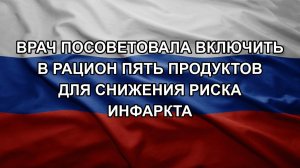 Врач посоветовала включить в рацион пять продуктов для снижения риска инфаркта