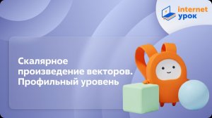 Геометрия 11 класс. Скалярное произведение векторов. Профильный уровень