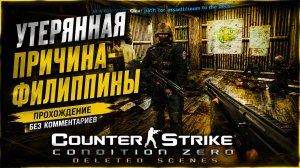 УТЕРЯННАЯ ПРИЧИНА-ФИЛИППИНЫ-CounterStrike Condition Zero Deleted Scenes ПРОХОЖДЕНИЕ БЕЗ КОММЕНТАРИЕВ