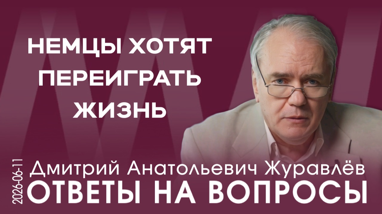 Д.А. Журавлёв. Немцам кажется, что они могут и воевать, и победить Россию
