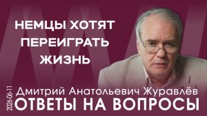 Д.А. Журавлёв. Немцам кажется, что они могут и воевать, и победить Россию