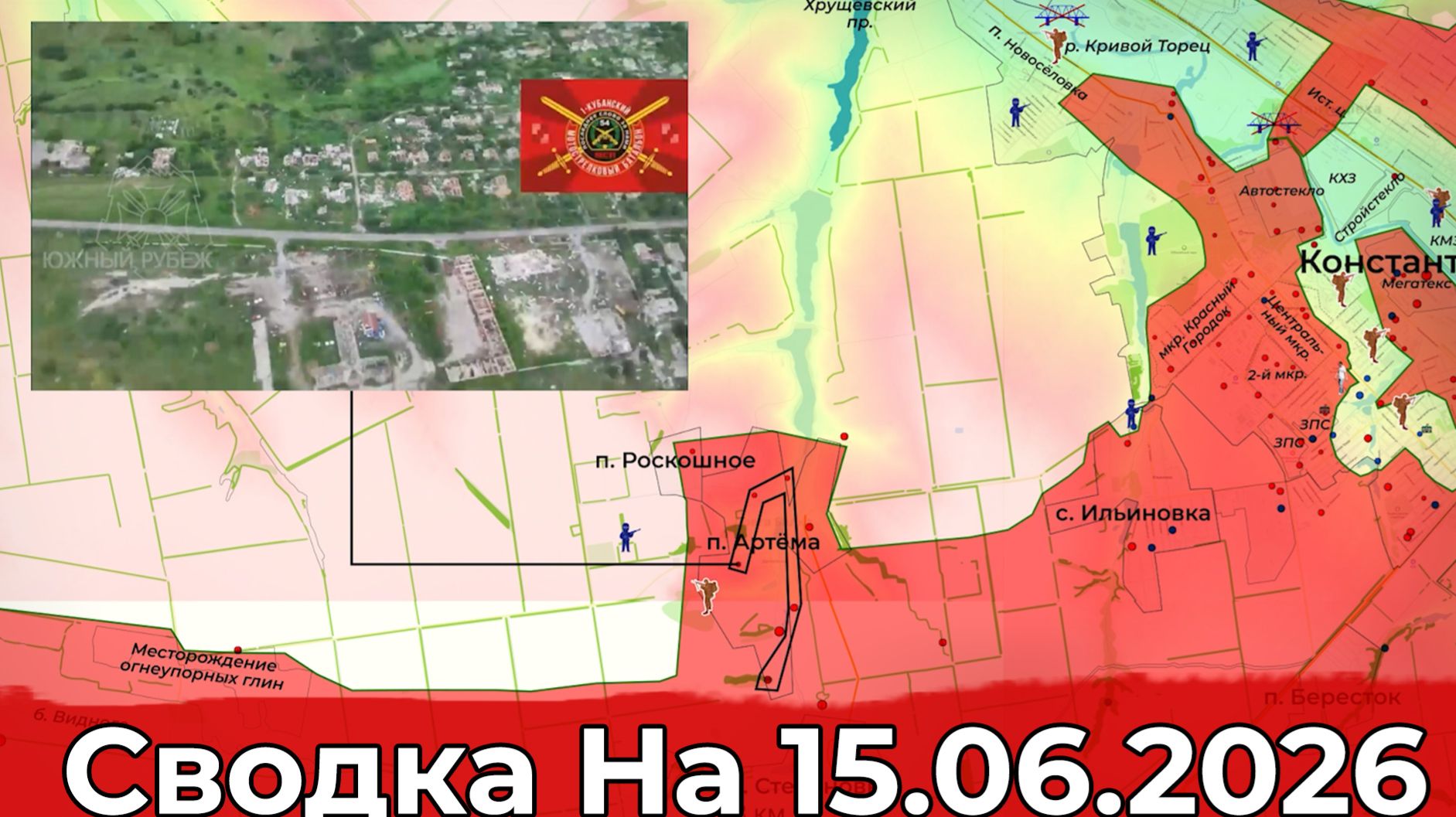 Взятие Артема и продвижение в районе Новоосиново. Сводка на 15.06.2026 г. смотреть онлайн