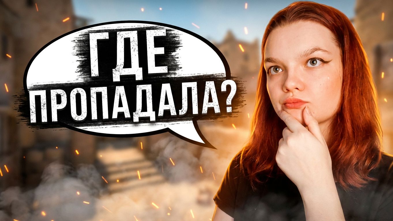 Где пропадала? Обсуждаем новости и играем CS2 | 18+ смотреть онлайн