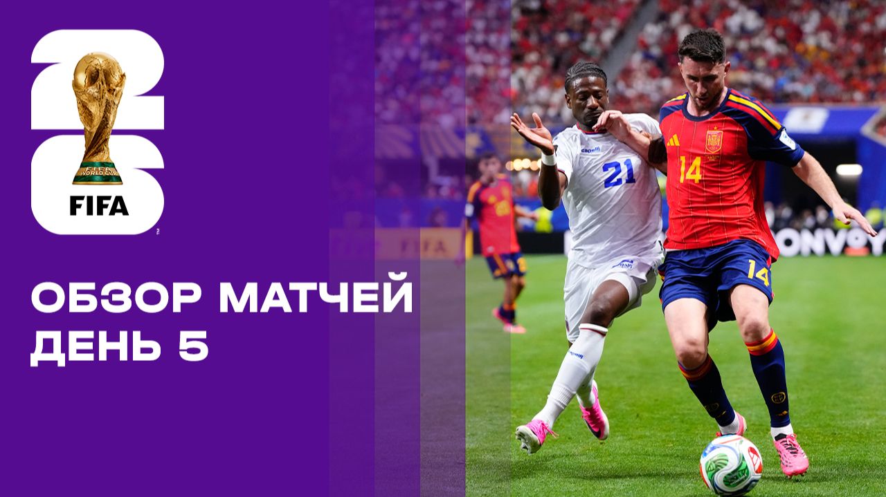 Чемпионат мира-2026. Обзор матчей 5-го игрового дня смотреть онлайн