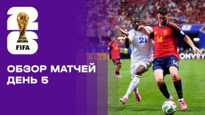 Чемпионат мира-2026. Обзор матчей 5-го игрового дня