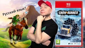 Русский язык в ремейке Окарины // Snowrunner и Лара Крофт на Nintendo Switch 2 // Xenoblade в 60 FPS