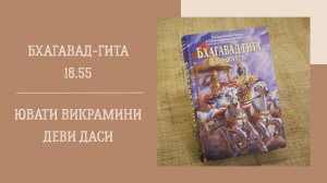 16.06.26 (18:00) - Бхагавад-гита 18.56 - Е.М.  Ювати Викрамини деви даси