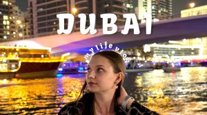 ВЛОГ ДУБАЙ // life vlog Dubai'25
