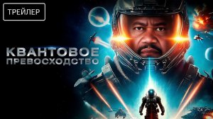 Квантовое превосходство · Русский Трейлер · Фильм 2026