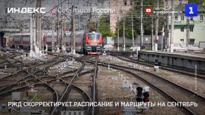 РЖД скорректирует расписание и маршруты на сентябрь