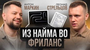 Подкаст с Леонидом Стрельцовым: из найма на фриланс