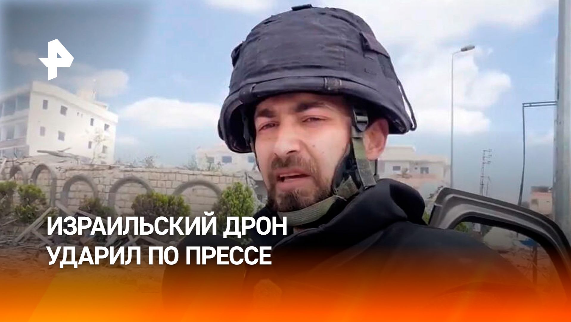 Израильский БПЛА атаковал журналиста в Ливане смотреть онлайн