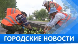 Городские новости 16 июня 2026