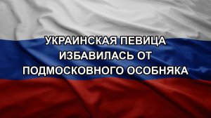 Украинская певица избавилась от подмосковного особняка. Путин приготовил ловушку для НАТо