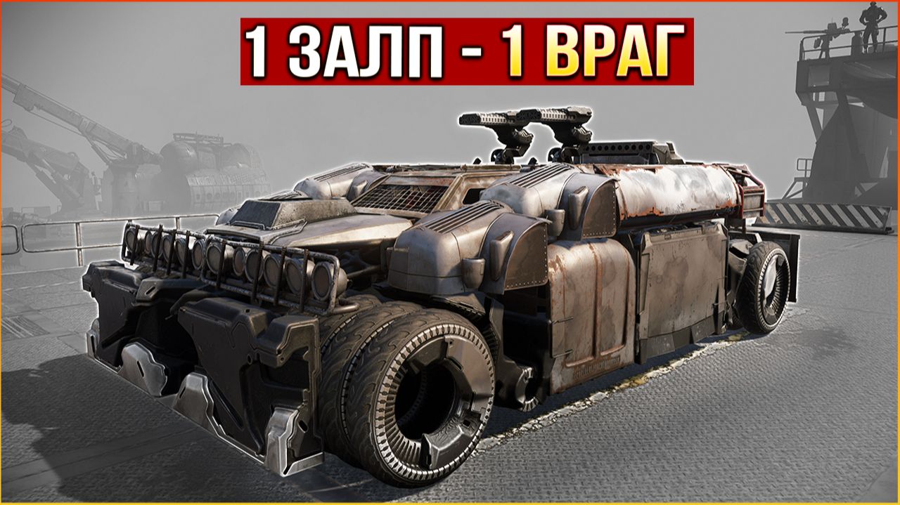 Врагов просто сдувает... • Crossout • Экстремум ФАВОРИТ смотреть онлайн