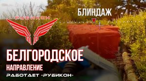 Белгородское направление. «Рубикон» FPV-дронами поражает транспорт, системы связи , ПВД и БпЛА ВСУ