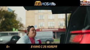 Дедмобиль. Трейлер