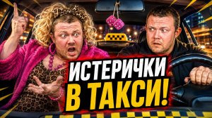 ИСТЕРИЧКИ В ТАКСИ: Самые ЖЕСТКИЕ Скандалы по Каждой Мелочи! 😱 Истерики, от Которых Таксисты в Шоке!