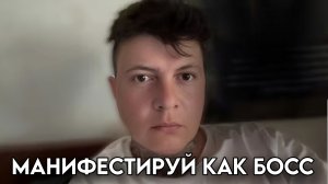 Манифестируй как БОСС