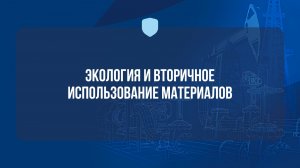 Экология и вторичное использование материалов