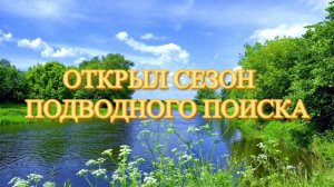ОТКРЫЛ СЕЗОН ПОДВОДНОГО ПОИСКА