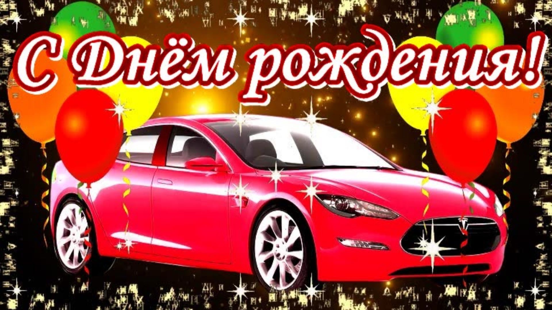 С Днём Рождения! Музыкальная открытка с лучшими пожеланиями мужчине!