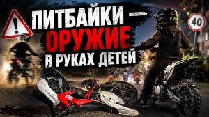 ДЕТИ НА ПИТБАЙКАХ — УГРОЗА ОБЩЕСТВУ