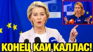 🔴 ВОТ И ВСЁ Россия больше НЕ ВТОРАЯ в Европе. Конец Каи Каллас «Неподъемные» суммы