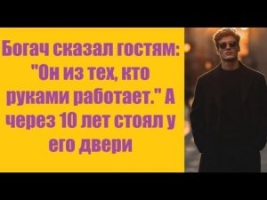 Истории из жизни | Аудио рассказы |Богач сказал гостям: «Он из тех, кто рукам    | Жизненные истории