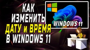Как изменить дату и время в Windows 11