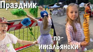 Праздник по-итальянски