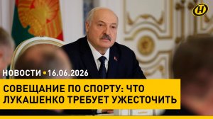 Совещание у Президента по ситуации в спорте/ что эксперты говорят об интервью Лукашенко «Аль-Арабия»