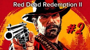 Red Dead Redemption II //Бандитские вылазки// Серия 2