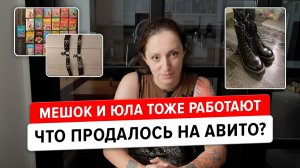 Что продалось на Авито Мешке и Юле? Как продавать больше, не оплачивая публикации?