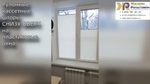 Рулонные кассетные шторы СНИЗУ-ВВЕРХ на пластиковые окна...